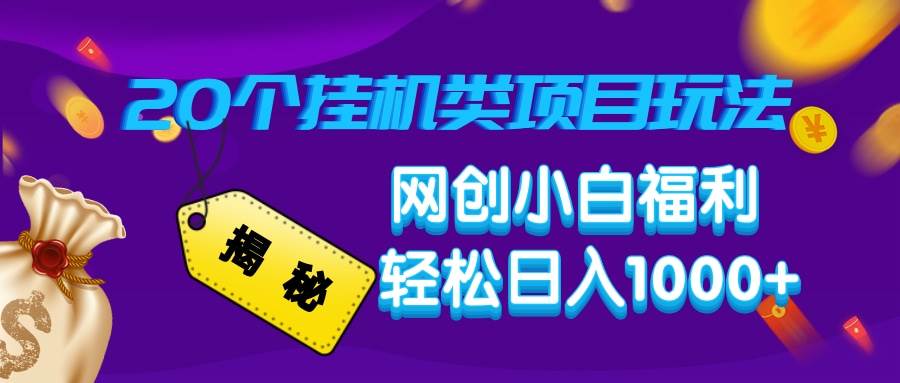 （14168期）揭秘20种挂机类项目玩法，网创小白福利轻松日入1000+-鲲鹏云网创