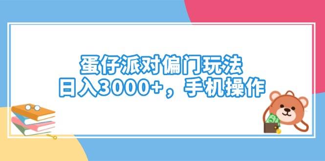 （14369期）蛋仔派对偏门玩法，日入3000+，手机操作-鲲鹏云网创