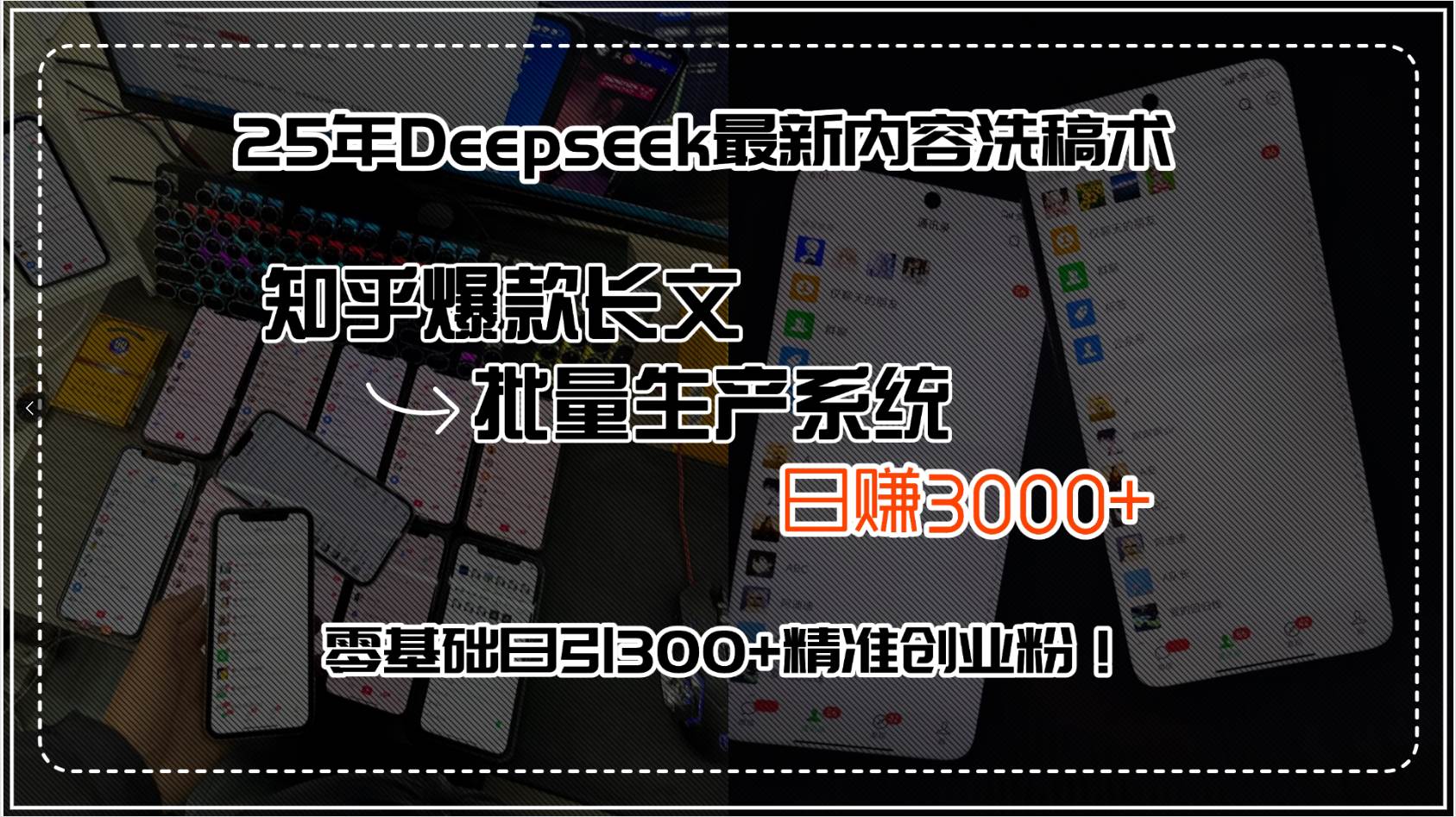 （15500期）25年Deepseek最新内容洗稿术，知乎爆款长文批量生产系统，日赚3000+，…-鲲鹏云网创