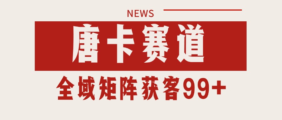 唐卡赛道私域引流获客 自热矩阵SOP日引流99+精准客资-鲲鹏云网创