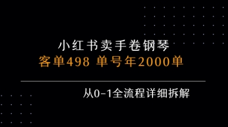 小红书私域卖手卷钢琴，客单498，单号年销2000单，从0-1全流程详细拆解-鲲鹏云网创