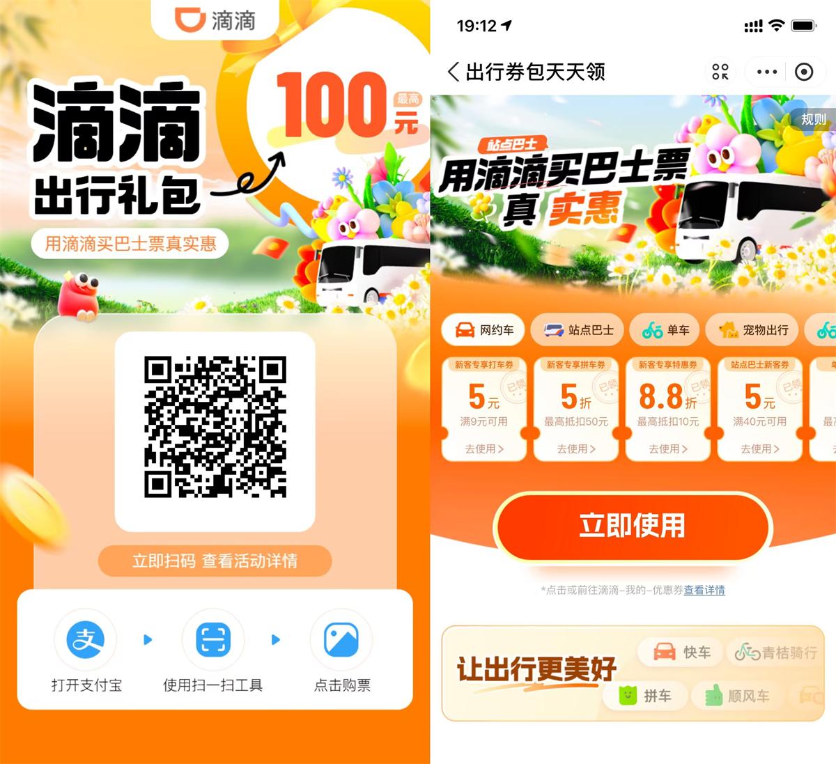 滴滴站点巴士补贴领出行券包-鲲鹏云网创