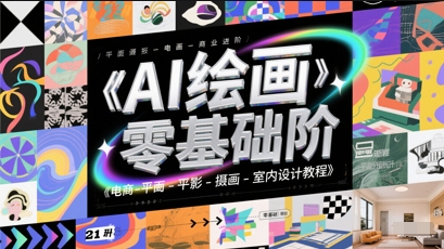 AI绘画零基础到商业进阶，电商-平面-摄影-插画-室内设计教程-鲲鹏云网创