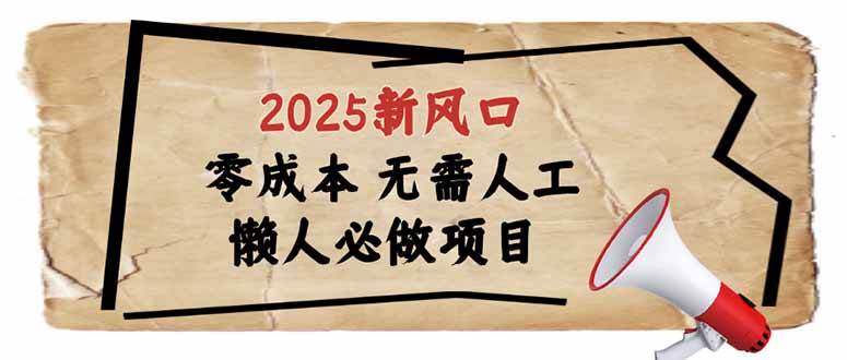 （14342期）2025新风口，懒人必做项目，零成本无需人工，轻松上手无门槛-鲲鹏云网创