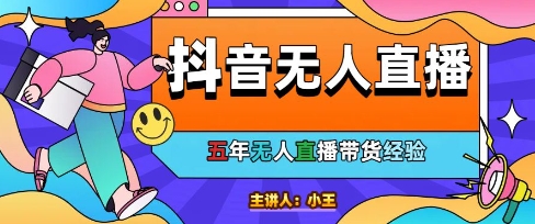 美妆店老板亲测：抖音无人直播自动成交1000单/天【揭秘】-鲲鹏云网创