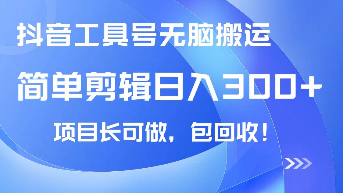 （14572期）抖音工具号无脑搬运玩法，小白轻松可日入300+包回收，长期可做-鲲鹏云网创