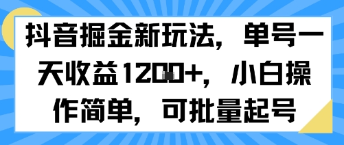 抖音掘金新玩法，单号一天收益多张，小白操作简单，可批量起号-鲲鹏云网创