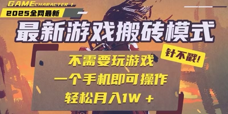 25年最新独家游戏搬砖，全自动挂机，不需要玩游戏，单手机操作日入300+-鲲鹏云网创