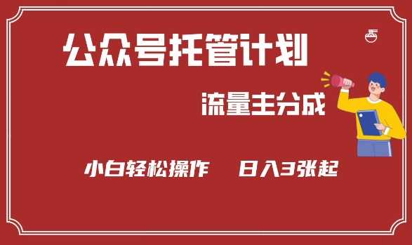 公众号分成计划，流量主分成，小白轻松日入3张【揭秘】-鲲鹏云网创