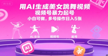 用AI生成美女跳舞视频，视频号暴力起号，小白可做，多号操作日入5张-鲲鹏云网创