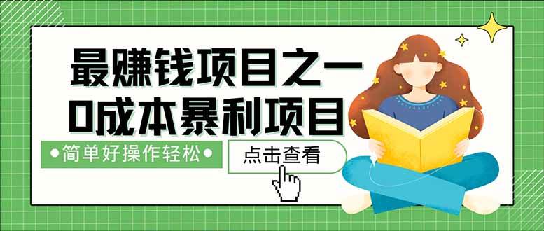 （14676期）暴利项目，每天被动收益1500+，长期管道收益！0成本自己做老板！-鲲鹏云网创