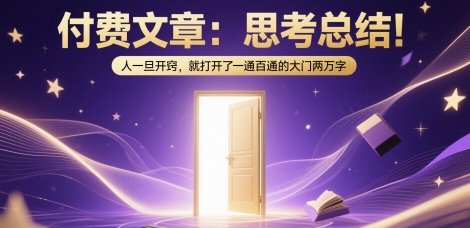 付费文章：思考总结！人一旦开窍，就打开了那扇一通百通的大门两万字-鲲鹏云网创