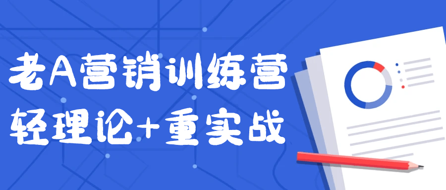 老A营销训练营轻理论+重实战-鲲鹏云网创