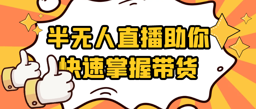 半无人直播助你快速掌握带货-鲲鹏云网创