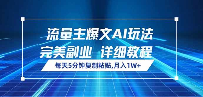 （14430期）流量主爆文AI玩法，每天5分钟复制粘贴，完美副业，月入1W+-鲲鹏云网创