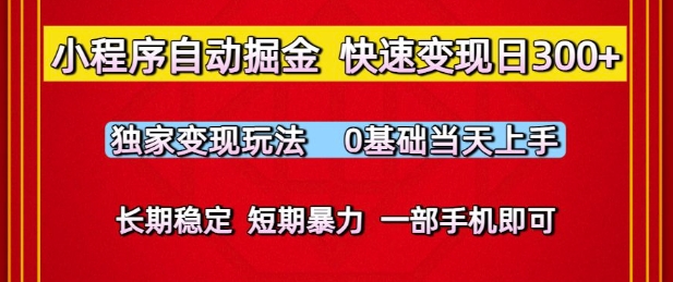 小程序自动掘金，快速变现日3张，独家变现玩法，0基础当天上手，长期稳定，一部手机即可【揭秘】-鲲鹏云网创