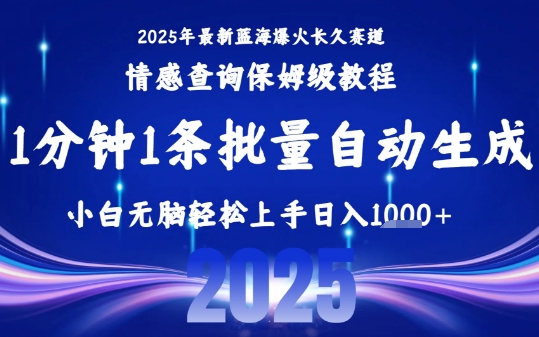 2025最新爆火赛道保姆级教程，全程一键批量制作，小白轻松无脑上手，日入1k+-鲲鹏云网创