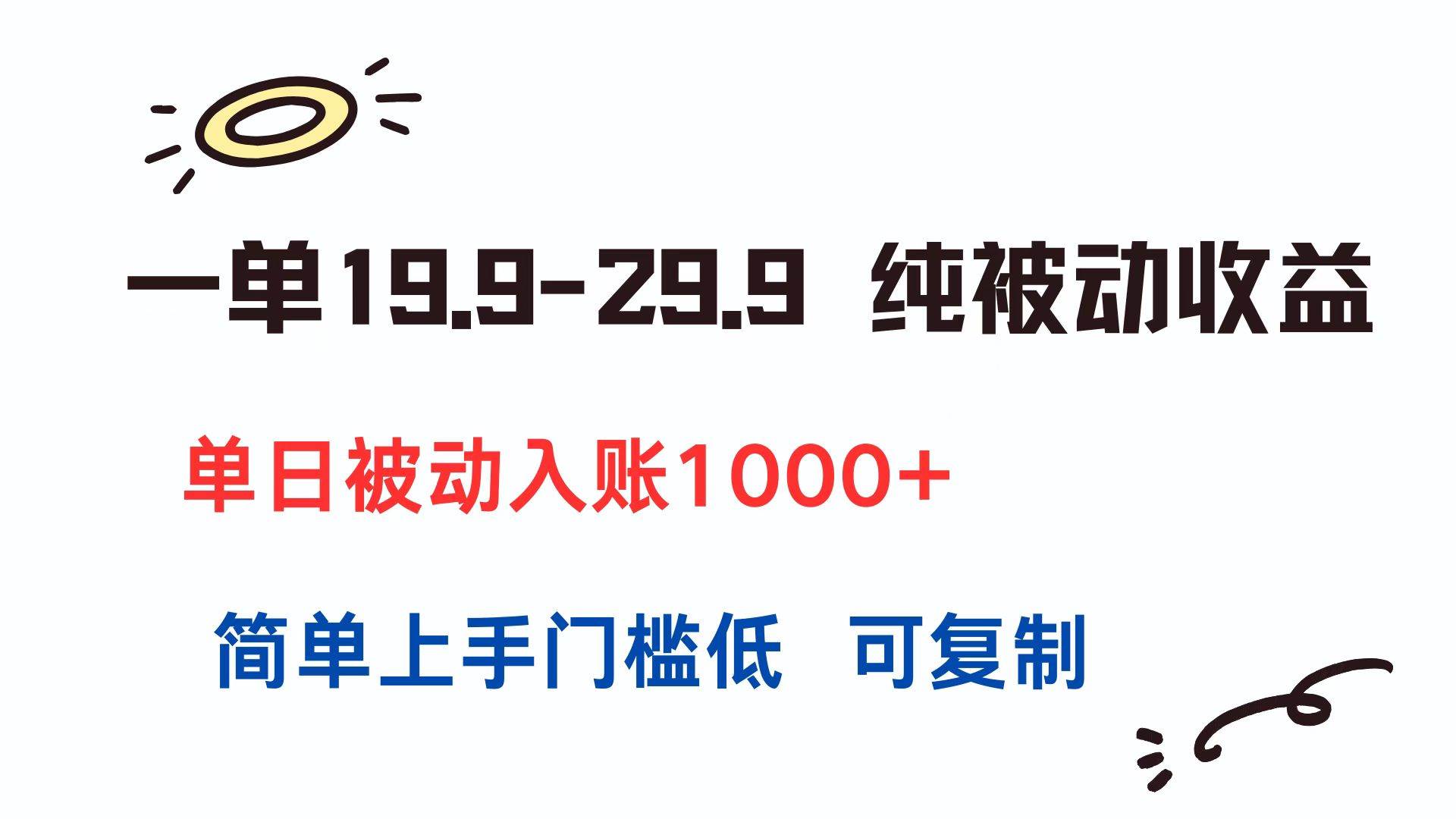 （15298期）一单19.9-29.9 纯被动收益 单日被动入账1000+ 简单上手门槛低 可复制-鲲鹏云网创