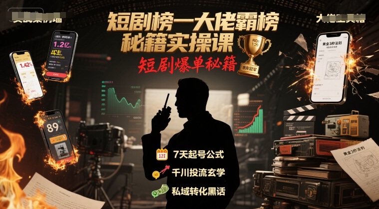 短剧榜一大佬霸榜秘籍实操课，短剧爆单秘籍-鲲鹏云网创