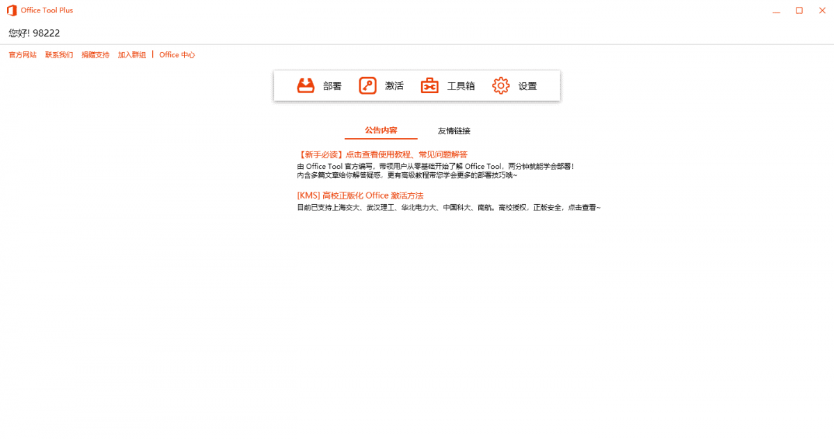 Office Tool Plus v10.21.35绿色版-鲲鹏云网创