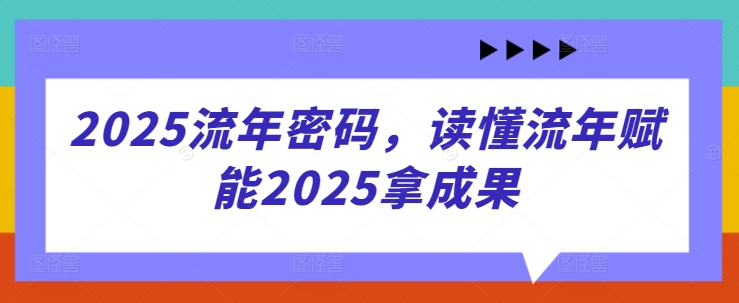 2025流年密码，读懂流年赋能2025拿成果-鲲鹏云网创