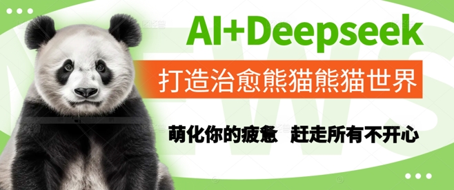 AI+Deepseek打造治愈熊猫世界，萌化你的疲惫，赶走所有不开心-鲲鹏云网创