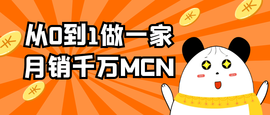 从0到1做一家月销千万MCN-鲲鹏云网创