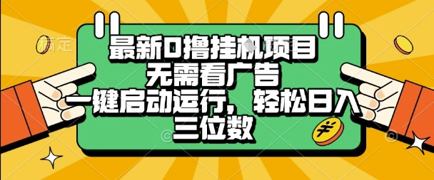 最新口撸挂G项目，无需看广告，一键启动全自动运行，轻松日入三位数【揭秘】-鲲鹏云网创