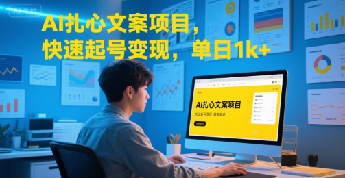 AI扎心文案项目，快速起号变现，单日1k+-鲲鹏云网创