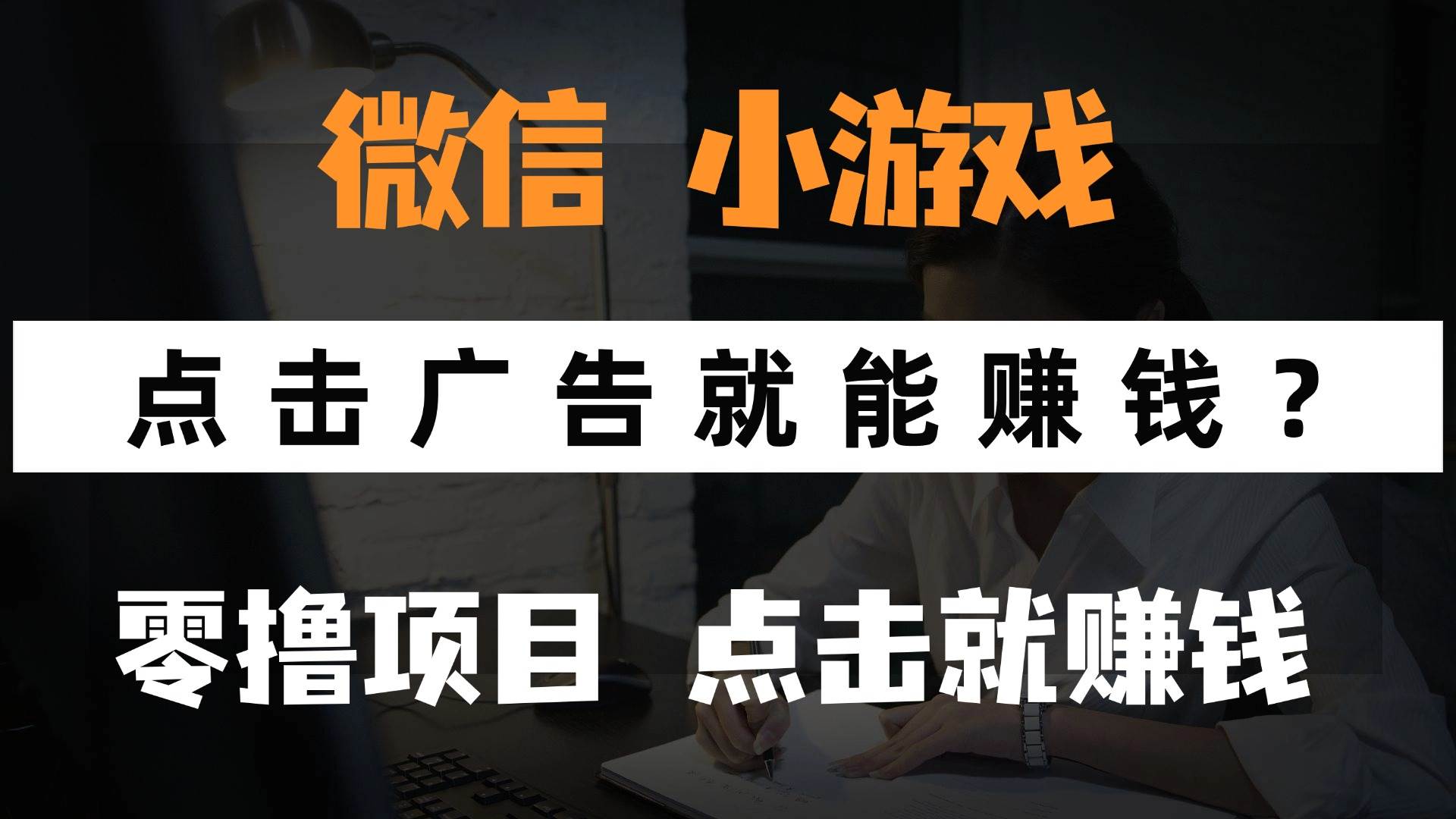 （14653期）只需要看广告就能赚钱？微信小程序小游戏，0撸手机赚钱，甚至连游戏都…-鲲鹏云网创
