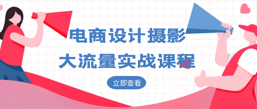 电商设计摄影大流量实战课程-鲲鹏云网创