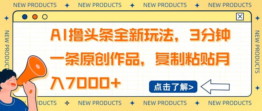 （14503期）AI撸头条全新玩法，3分钟一条原创作品，复制粘贴月入7000+-鲲鹏云网创