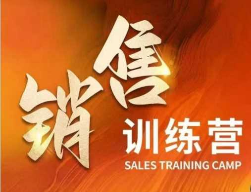 销售训练营，直接销售核心本质，助力财富增长-鲲鹏云网创