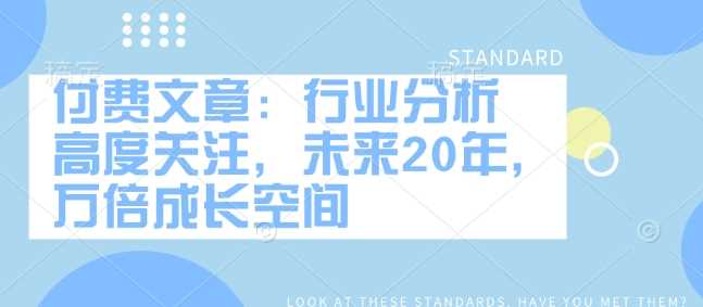 付费文章：行业分析 高度关注，未来20年，万倍成长空间-鲲鹏云网创
