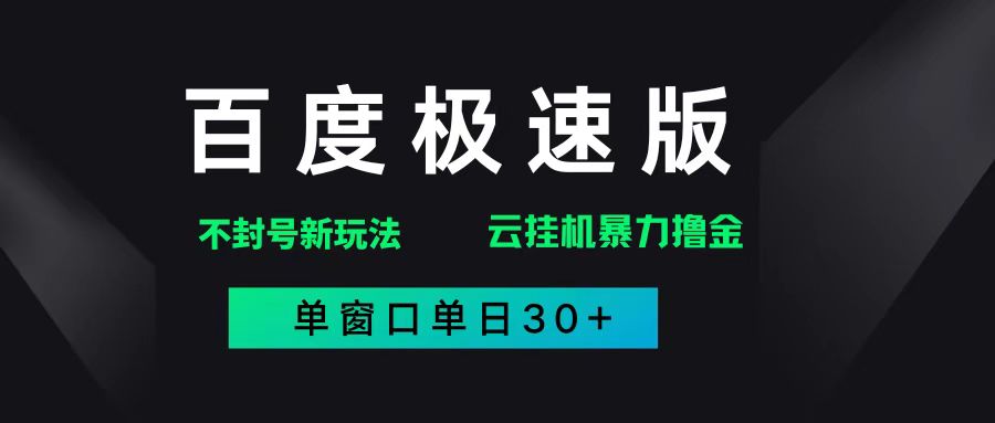 （14902期）百度极速版解决异常玩法，全新暴力撸金，单窗口单日30+-鲲鹏云网创