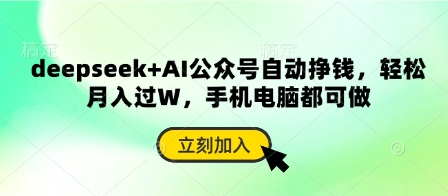 deepseek+AI公众号自动挣钱，轻松月入过W，手机电脑都可做-鲲鹏云网创