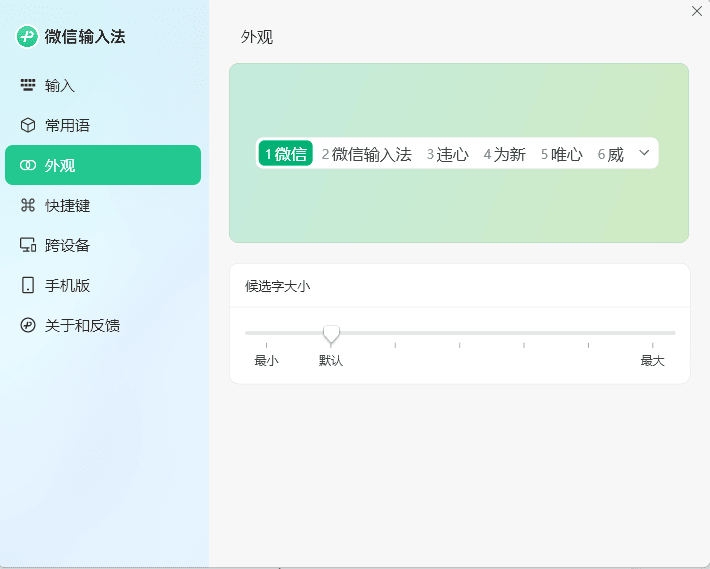 PC微信输入法v1.4.1正式版-鲲鹏云网创