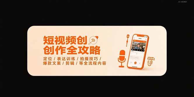（15495期）短视频创作全攻略-7月，定位/表达训练/拍摄技巧/爆款文案/剪辑/等全流程-鲲鹏云网创