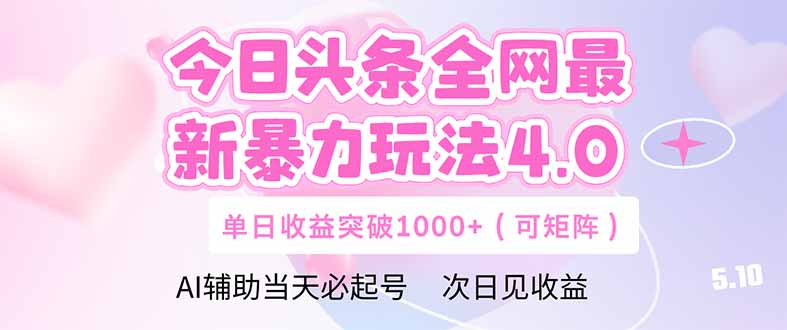 今日头条全网最新暴力玩法4.0 deepseek+今日头条 轻松矩阵 单日收益…-鲲鹏云网创