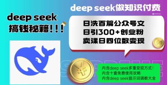 Deepseek做知识付费日洗百篇公众号文日引300+创业粉，卖课日四位数变现保姆级教程!-鲲鹏云网创