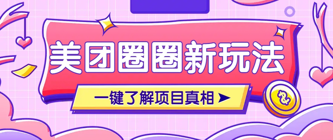 美团CPS赚钱项目新玩法，自动化玩法，有达人十天实现了佣金超过7万元【保姆级教程】-鲲鹏云网创