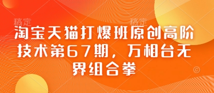 淘宝天猫打爆班原创高阶技术第67期，万相台无界组合拳-鲲鹏云网创