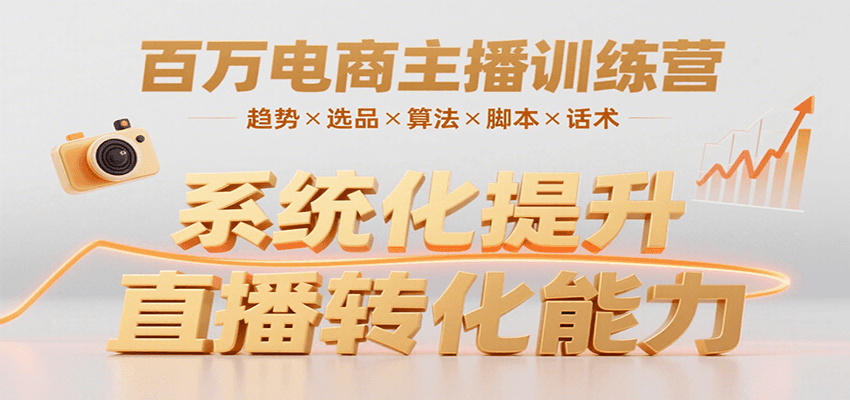 百万电商主播训练营，涵盖趋势/选品/算法/脚本/话术，提升转化能力-鲲鹏云网创