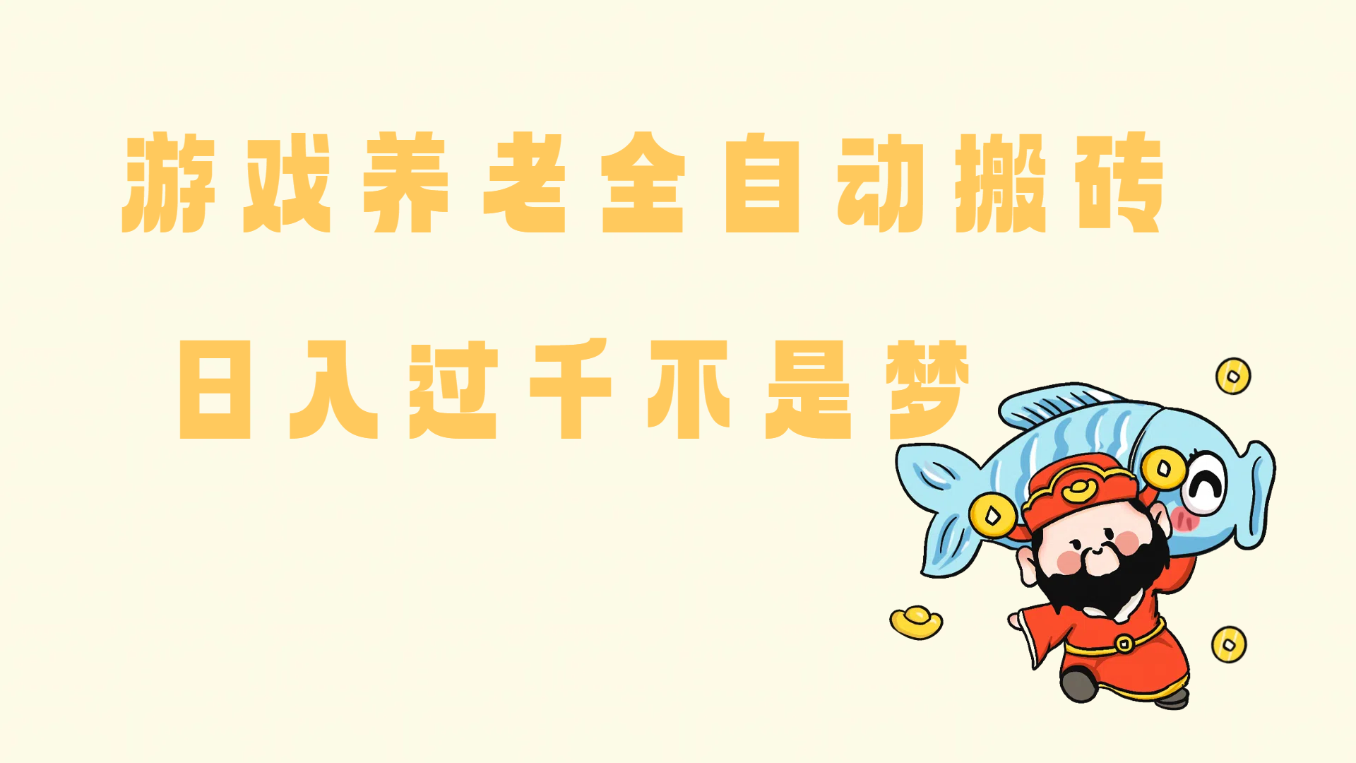 （14723期）老端游搬砖养老，单机60，量起日收益过千简简单单-鲲鹏云网创