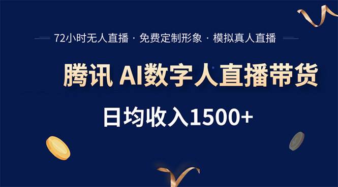 （15538期）腾讯AI数字人直播带货，72小时无人值守，小白易上手，日入1500+-鲲鹏云网创