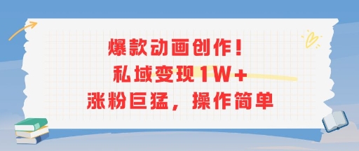 爆款动画创作！私域变现1W+涨粉巨猛，操作简单-鲲鹏云网创