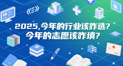 付费文章：2025，今年的行业该咋选？今年的志愿该咋填？-鲲鹏云网创