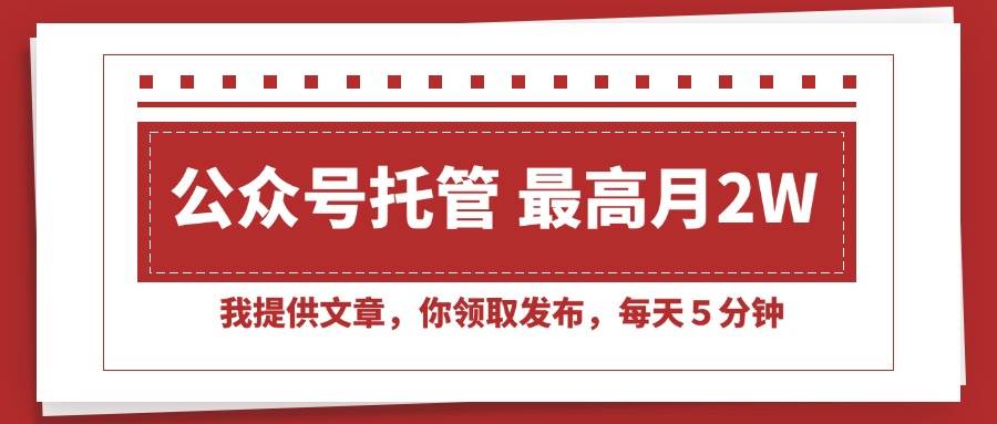 （15391期）【公众号托管 】我提供文章，你领取发布，每天５分钟，最高月入2W+-鲲鹏云网创