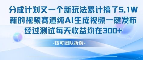 不剪辑不露脸 分成计划新玩法，实测每天收益在3张+左右 新的视频赛道纯AI生成视频-鲲鹏云网创