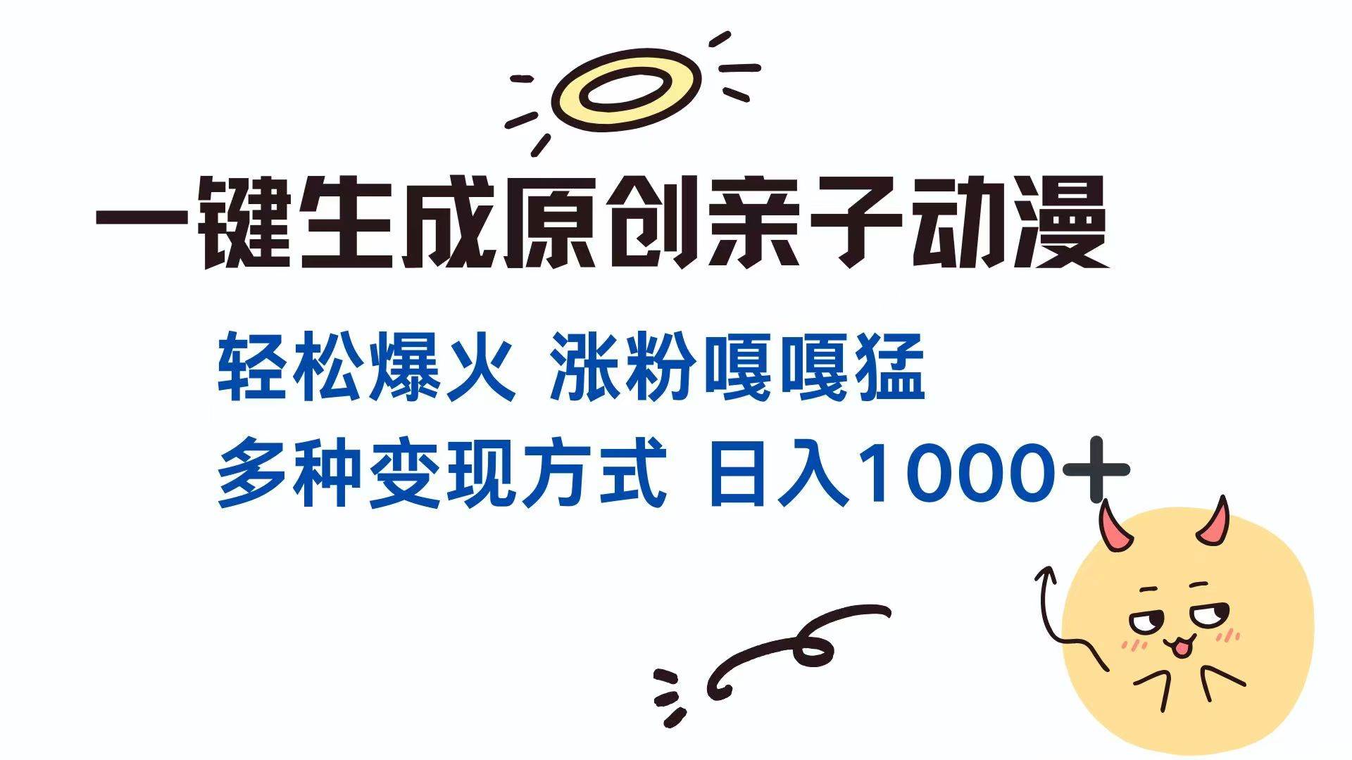 （14231期）一键生成原创亲子对话动漫 单视频破千万播放 多种变现方式 日入1000+-鲲鹏云网创